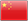 中文